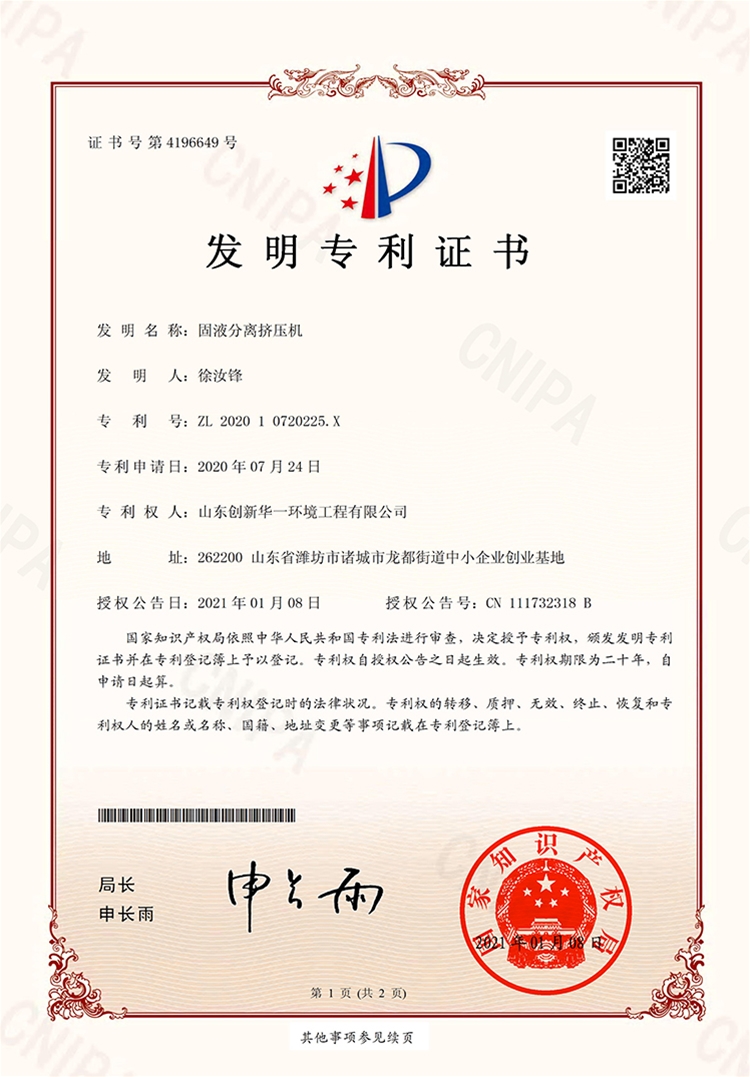 固液分離擠壓機(jī)-發(fā)明專(zhuān)利